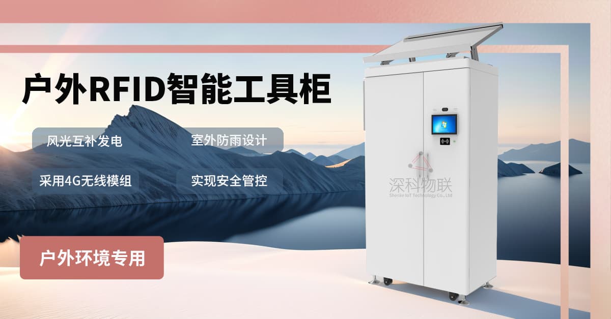 如何利用户外RFID智能工具柜提高工作效率和安全性 - 智能工具柜（images 1）