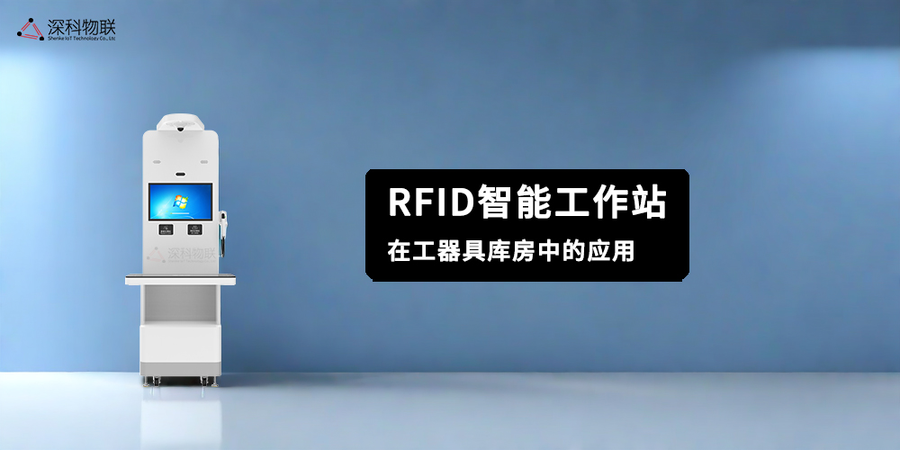 RFID智能工作站在工器具库房中的应用