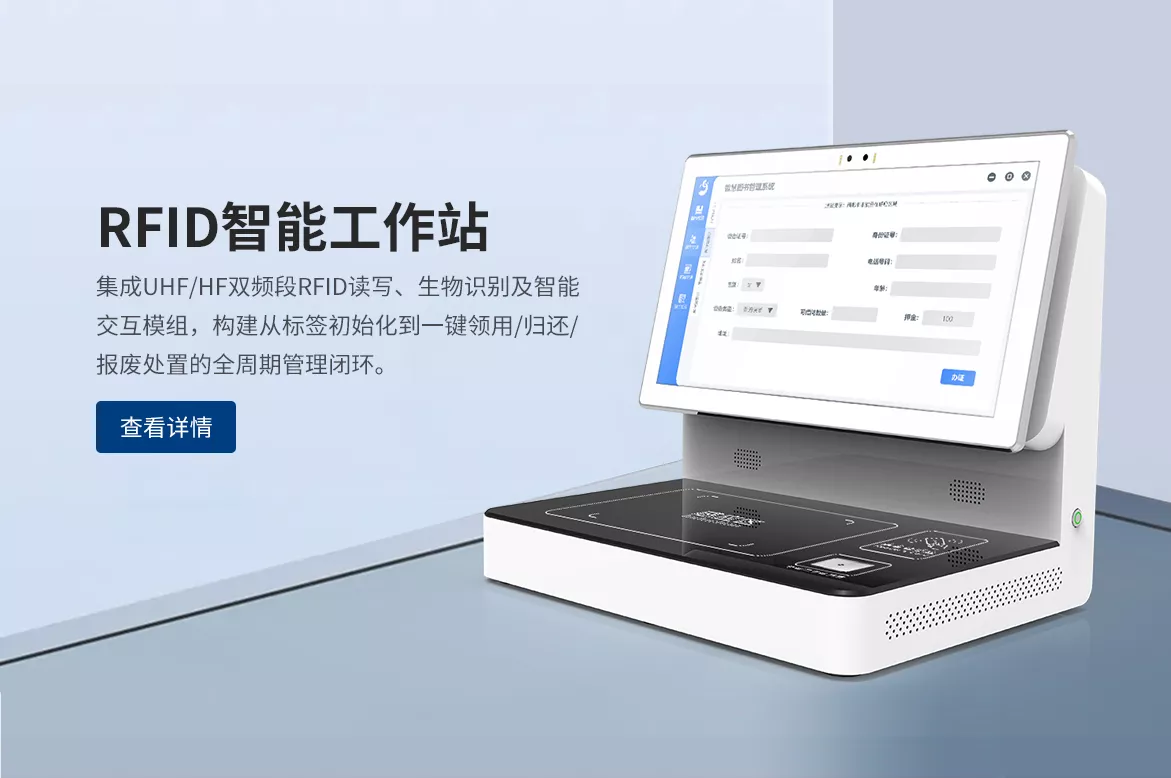 RFID智能工作站