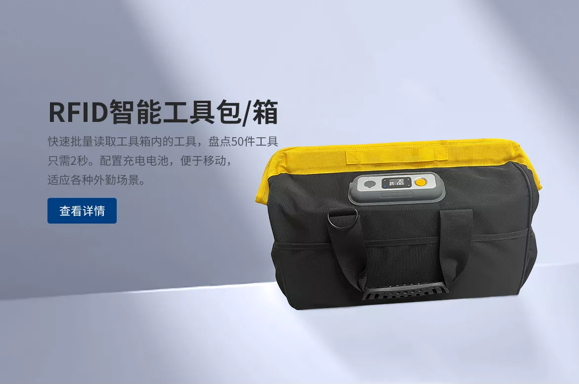 RFID智能工具包
