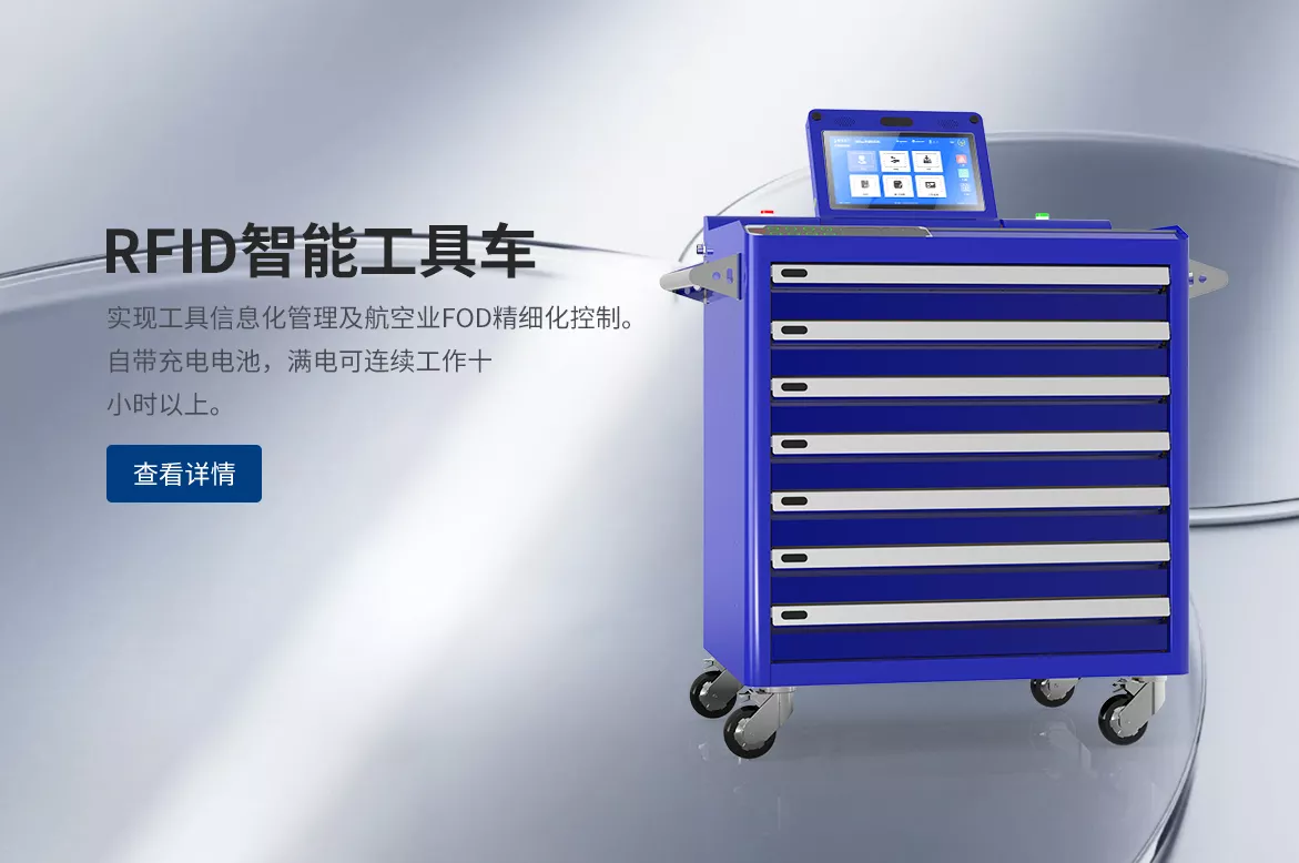 RFID智能工具车