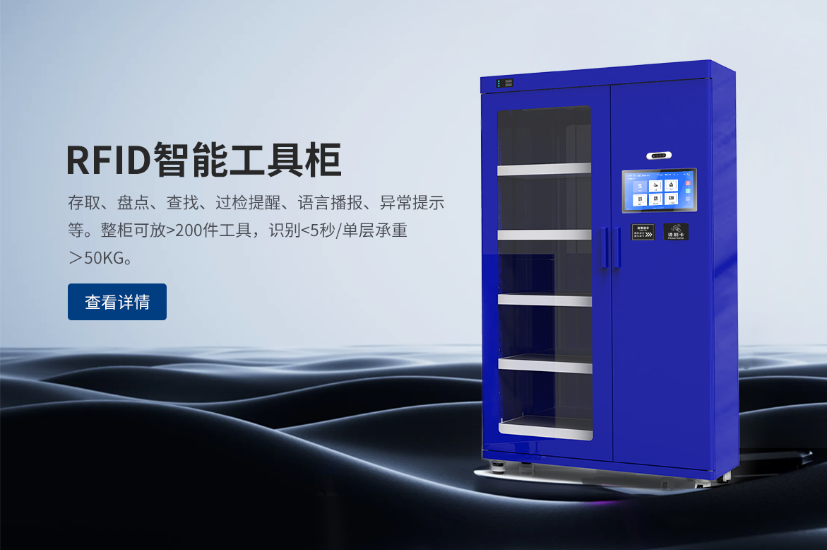 RFID智能工具柜