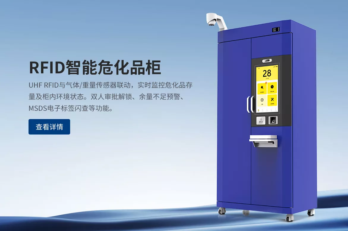 RFID智能危化品柜