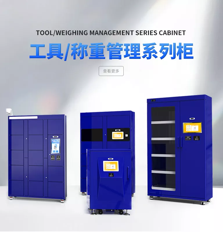 RFID智能工具柜/智能称重柜