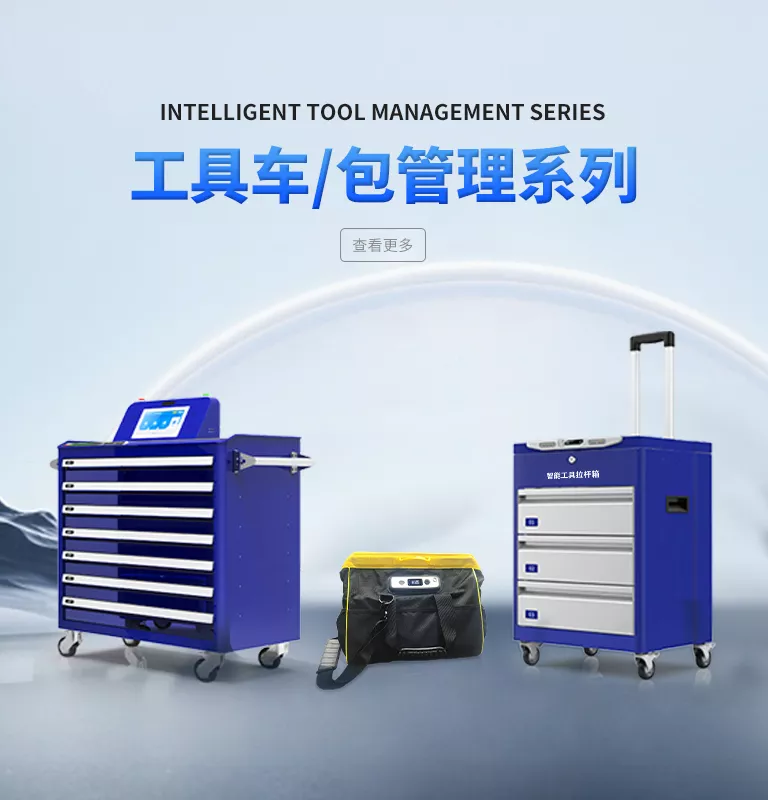 RFID智能工具车/RFID智能工具包/RFID智能工具箱