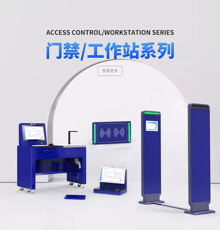 RFID通道门禁/RFID智能工作台/馆员工作站