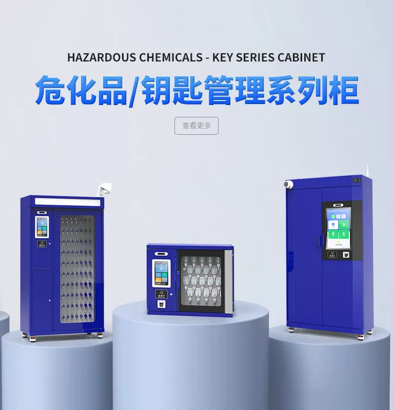 RFID智能危化品柜/RFID智能试剂柜/RFID危化品储存柜/RFID智能钥匙柜